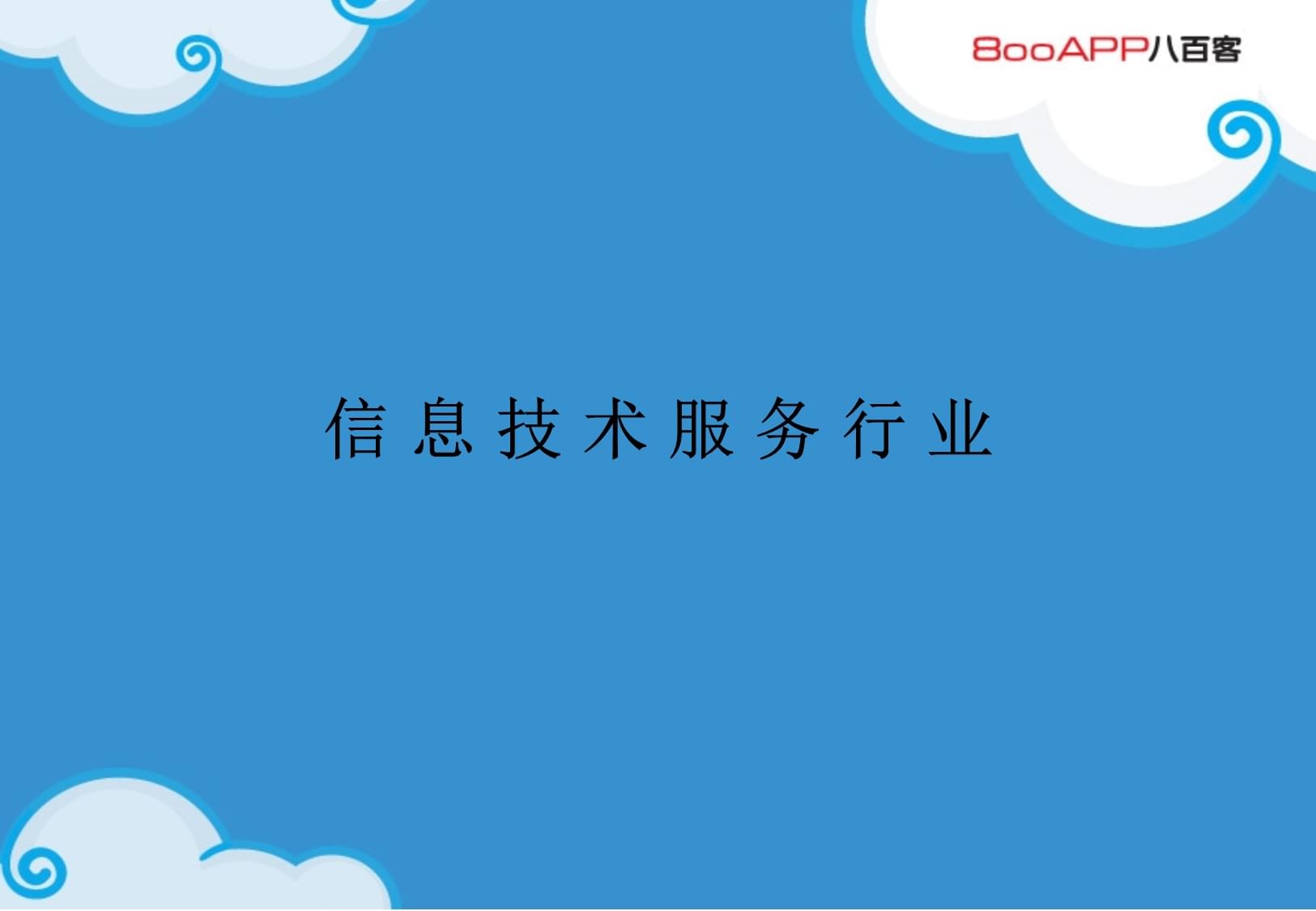 云计算赋能信息技术服务业 模式变革与行业实践
